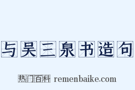与吴三泉书造句是什么意思的图片